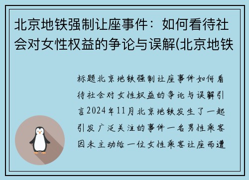 北京地铁强制让座事件:如何看待社会对女性权益的争论与误解(北京地铁强迫别人让座的人是谁)