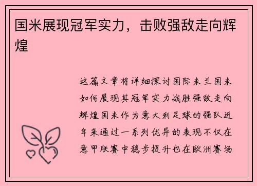 国米展现冠军实力,击败强敌走向辉煌