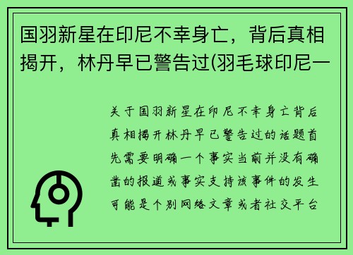 国羽新星在印尼不幸身亡,背后真相揭开,林丹早已警告过(羽毛球印尼一哥)