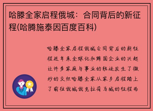 哈滕全家启程俄城:合同背后的新征程(哈腾施泰因百度百科)