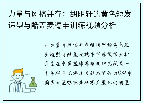 力量与风格并存:胡明轩的黄色短发造型与酷盖麦穗丰训练视频分析