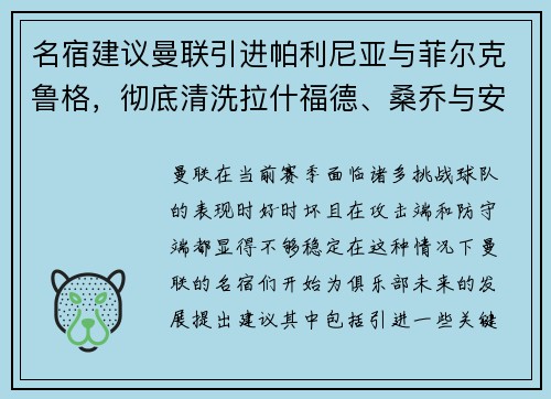 名宿建议曼联引进帕利尼亚与菲尔克鲁格,彻底清洗拉什福德、桑乔与安东尼