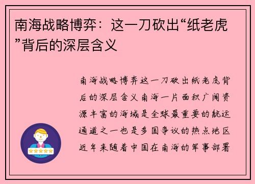 南海战略博弈:这一刀砍出“纸老虎”背后的深层含义
