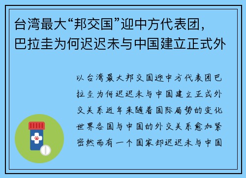 台湾最大“邦交国”迎中方代表团,巴拉圭为何迟迟未与中国建立正式外交关系?