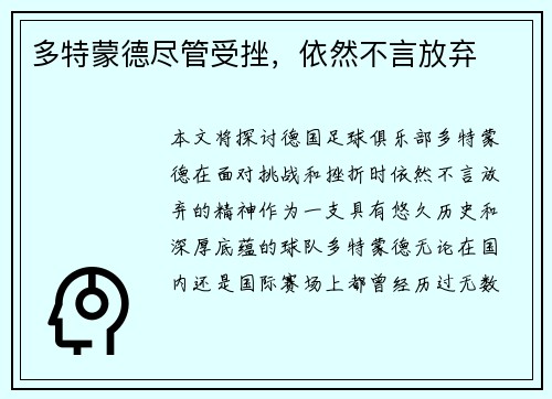 多特蒙德尽管受挫，依然不言放弃