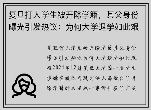 复旦打人学生被开除学籍,其父身份曝光引发热议:为何大学退学如此艰难?