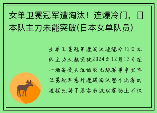 女单卫冕冠军遭淘汰!连爆冷门,日本队主力未能突破(日本女单队员)