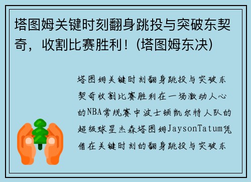 塔图姆关键时刻翻身跳投与突破东契奇,收割比赛胜利!(塔图姆东决)