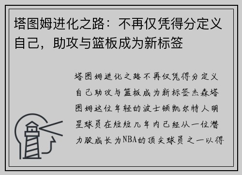 塔图姆进化之路:不再仅凭得分定义自己,助攻与篮板成为新标签