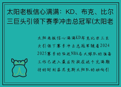 太阳老板信心满满:KD、布克、比尔三巨头引领下赛季冲击总冠军(太阳老板最近怎么评保罗)