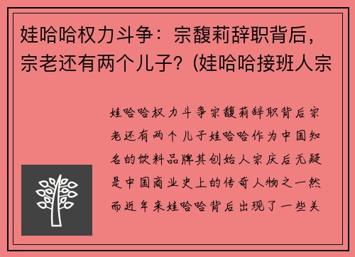 娃哈哈权力斗争:宗馥莉辞职背后,宗老还有两个儿子?(娃哈哈接班人宗馥莉视频)