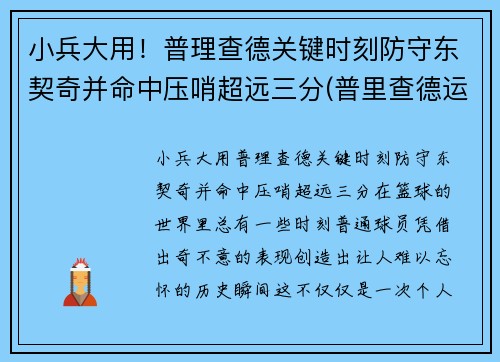 小兵大用!普理查德关键时刻防守东契奇并命中压哨超远三分(普里查德运球)