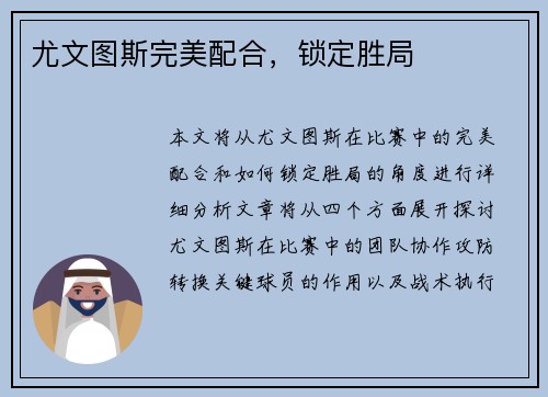 尤文图斯完美配合,锁定胜局