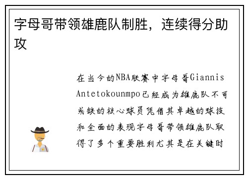 字母哥带领雄鹿队制胜,连续得分助攻
