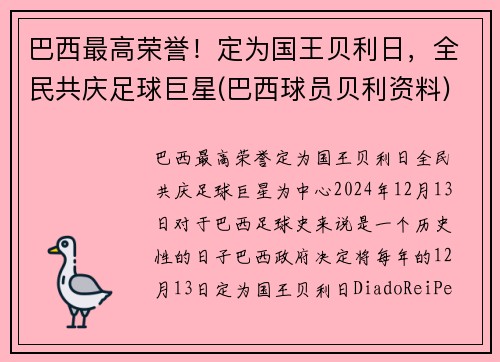 巴西最高荣誉!定为国王贝利日,全民共庆足球巨星(巴西球员贝利资料)