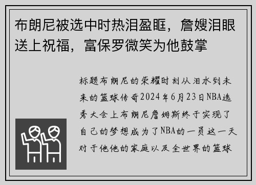 布朗尼被选中时热泪盈眶，詹嫂泪眼送上祝福，富保罗微笑为他鼓掌