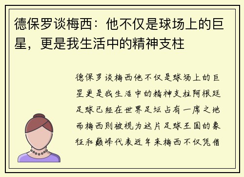 德保罗谈梅西:他不仅是球场上的巨星,更是我生活中的精神支柱