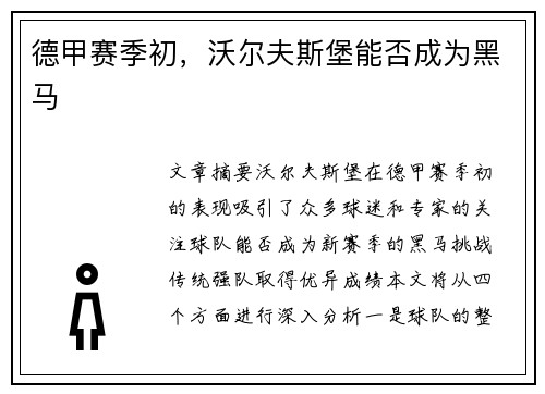 德甲赛季初,沃尔夫斯堡能否成为黑马