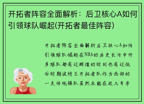 开拓者阵容全面解析:后卫核心A如何引领球队崛起(开拓者最佳阵容)
