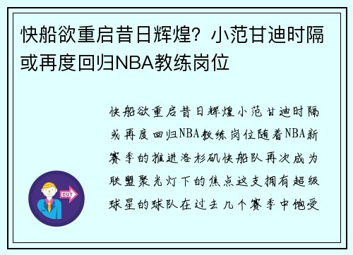 快船欲重启昔日辉煌?小范甘迪时隔或再度回归NBA教练岗位