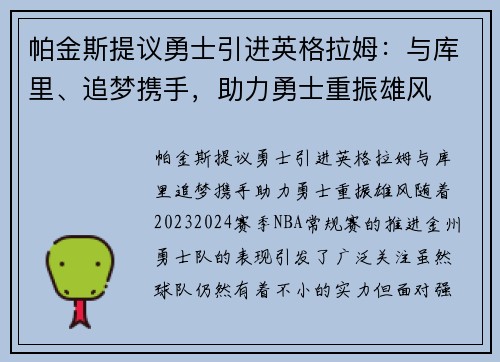 帕金斯提议勇士引进英格拉姆:与库里、追梦携手,助力勇士重振雄风