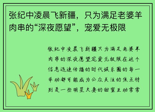 张纪中凌晨飞新疆,只为满足老婆羊肉串的“深夜愿望”,宠爱无极限