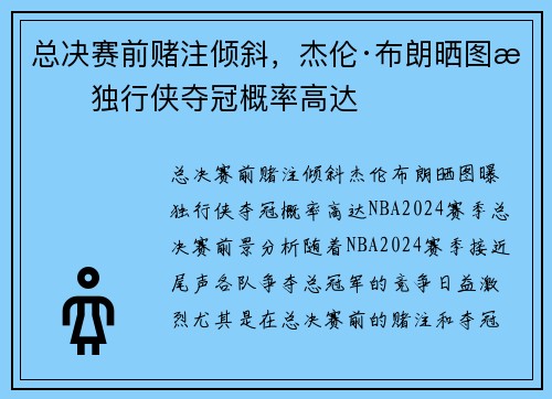 总决赛前赌注倾斜,杰伦·布朗晒图曝独行侠夺冠概率高达