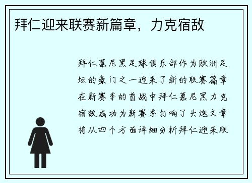 拜仁迎来联赛新篇章,力克宿敌