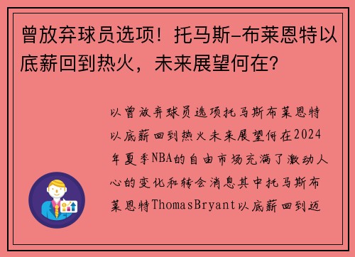 曾放弃球员选项!托马斯-布莱恩特以底薪回到热火,未来展望何在?