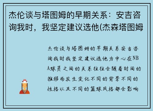 杰伦谈与塔图姆的早期关系:安吉咨询我时,我坚定建议选他(杰森塔图姆和泰伦卢)