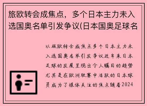 旅欧转会成焦点，多个日本主力未入选国奥名单引发争议(日本国奥足球名单)