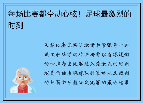 每场比赛都牵动心弦!足球最激烈的时刻