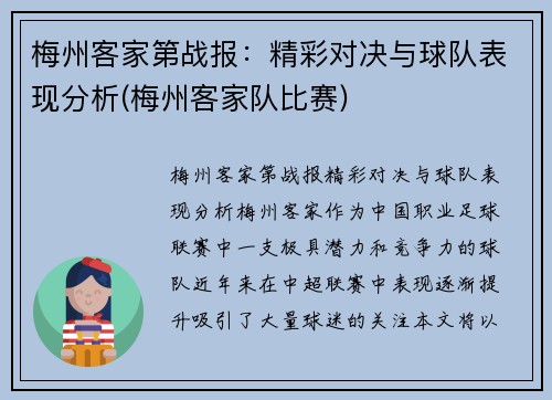 梅州客家第战报:精彩对决与球队表现分析(梅州客家队比赛)