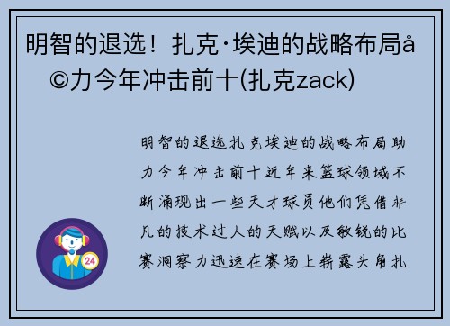 明智的退选!扎克·埃迪的战略布局助力今年冲击前十(扎克zack)