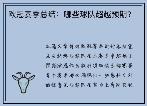 欧冠赛季总结:哪些球队超越预期?