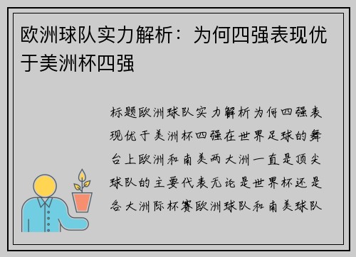 欧洲球队实力解析:为何四强表现优于美洲杯四强