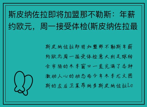 斯皮纳佐拉即将加盟那不勒斯:年薪约欧元,周一接受体检(斯皮纳佐拉最新伤情)
