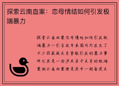 探索云南血案:恋母情结如何引发极端暴力