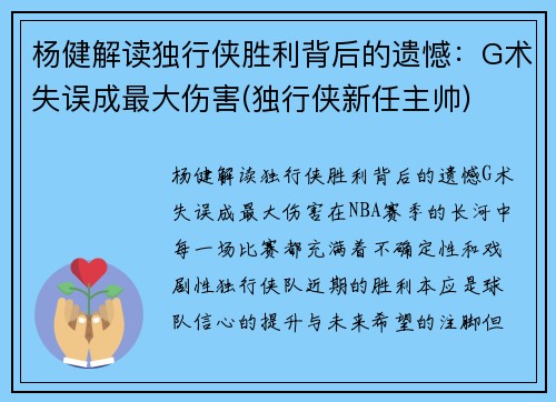 杨健解读独行侠胜利背后的遗憾:G术失误成最大伤害(独行侠新任主帅)