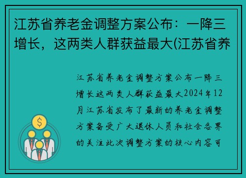 江苏省养老金调整方案公布:一降三增长,这两类人群获益最大(江苏省养老金调整细则)