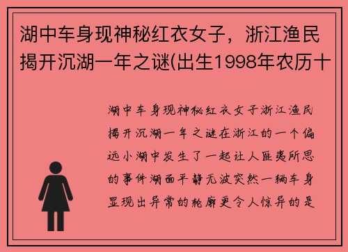 湖中车身现神秘红衣女子,浙江渔民揭开沉湖一年之谜(出生1998年农历十一月十五)