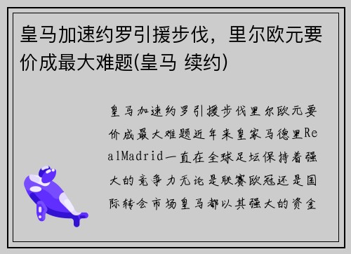 皇马加速约罗引援步伐，里尔欧元要价成最大难题(皇马 续约)