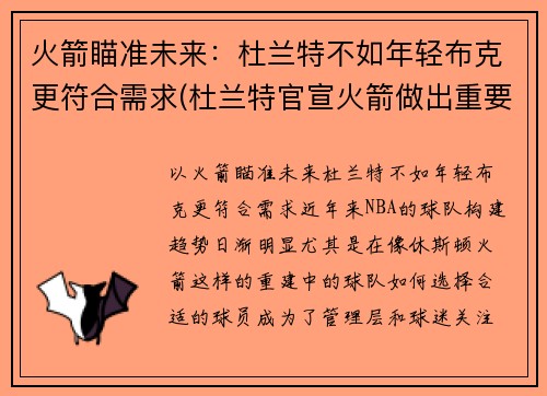 火箭瞄准未来：杜兰特不如年轻布克更符合需求(杜兰特官宣火箭做出重要决定)