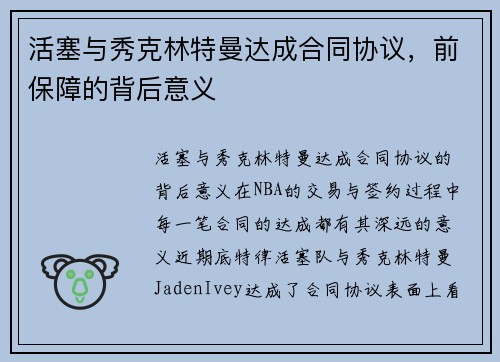 活塞与秀克林特曼达成合同协议,前保障的背后意义