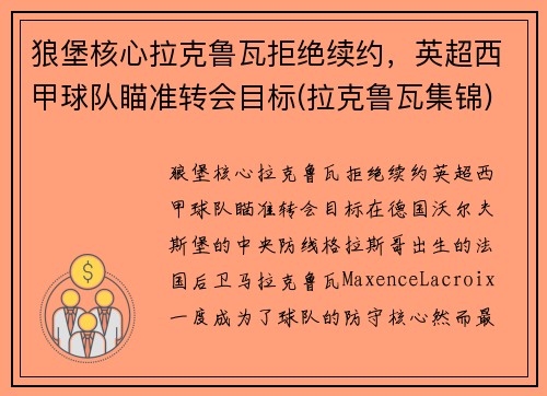 狼堡核心拉克鲁瓦拒绝续约,英超西甲球队瞄准转会目标(拉克鲁瓦集锦)
