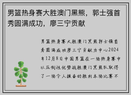 男篮热身赛大胜澳门黑熊，郭士强首秀圆满成功，廖三宁贡献