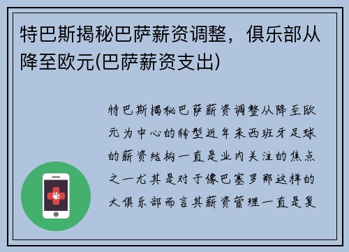 特巴斯揭秘巴萨薪资调整，俱乐部从降至欧元(巴萨薪资支出)