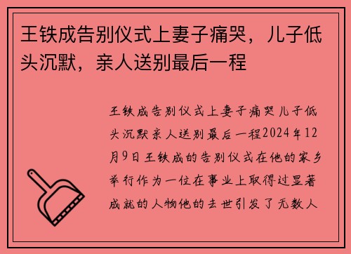 王铁成告别仪式上妻子痛哭,儿子低头沉默,亲人送别最后一程