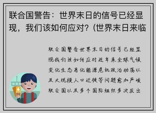 联合国警告:世界末日的信号已经显现,我们该如何应对?(世界末日来临该怎么办)