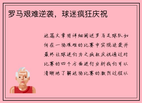 罗马艰难逆袭，球迷疯狂庆祝